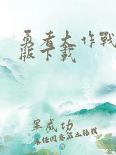 勇者大作战破解版下载