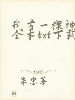 我有一棵神话树全本txt下载