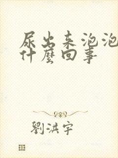 尿出来泡泡多是什么回事