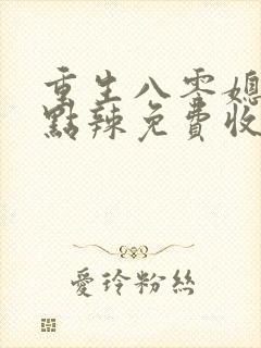 重生八零媳妇有点辣免费收听