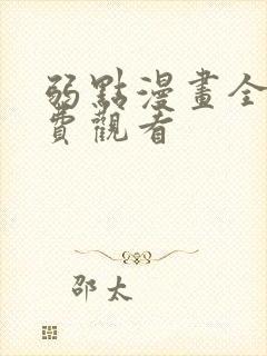 弱点漫画全集免费观看