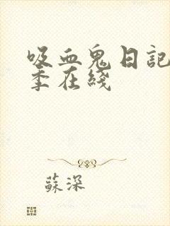 吸血鬼日记第二季在线