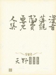 人鱼陷落漫画全集免费观看下拉式