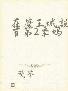 在魔王城说晚安有第2季吗