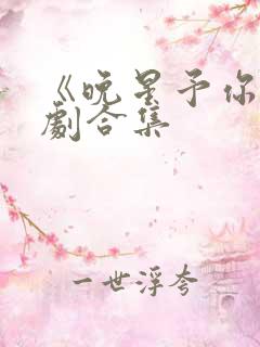 《晚星予你》短剧合集