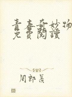 青春奇妙物语7免费阅读