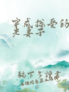 穿成总受的白月光妻子