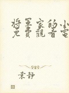 将军家的小娘子免费观看电视剧全集