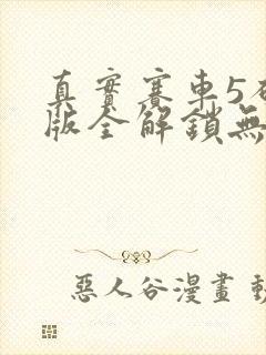 真实赛车5破解版全解锁无限金币