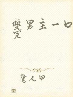 双男主一口气看完