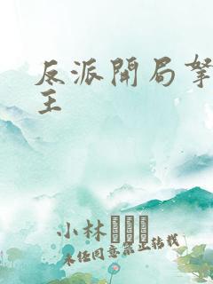 反派开局拿下女主