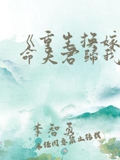 《重生换嫁:短命夫君归我喽》