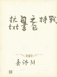 抗日之特战兵王txt书包