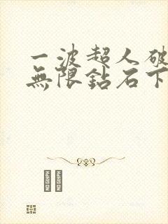 一波超人破解版无限钻石下载