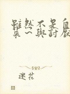 虽然不是自己的菜～与讨厌的姐姐超契合动漫