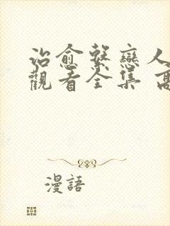 治愈系恋人免费观看全集 高清 完整