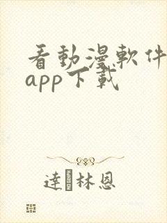 看动漫软件免费app下载