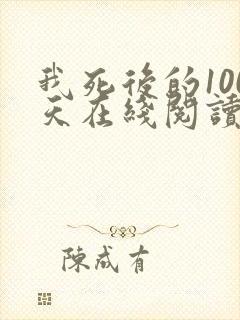 我死后的100天在线阅读