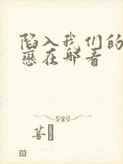 陷入我们的的热恋在哪看