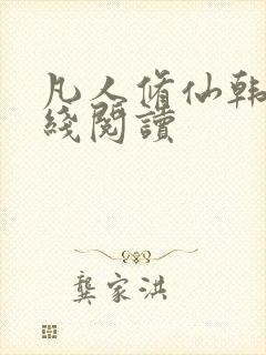 凡人修仙韩立在线阅读