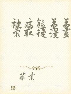 被病态弟弟肆意索取后漫画免费