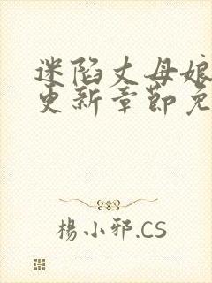 迷陷丈母娘最新更新章节免费阅读小说