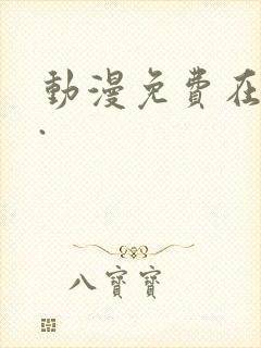 动漫免费在线看.