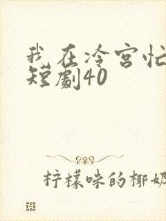 我在冷宫忙种田短剧40