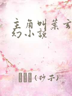 主角叫叶玄的玄幻小说