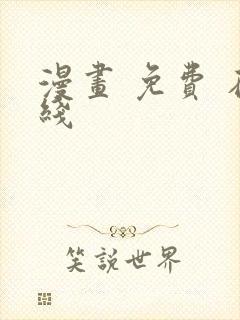 漫画 免费 在线