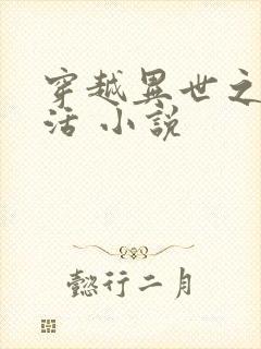 穿越异世之新生活 小说