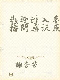 欢迎进入梦魇直播间桑沃原著