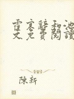 霍寒辞和池鸢全文免费阅读最新小说