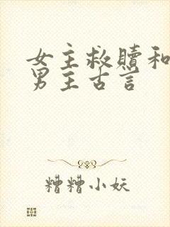 女主救赎和治愈男主古言