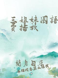 三姐妹国语版免费播放