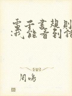 电子书规则怪谈:我能看到错误规则免费阅读