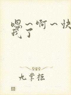 嗯～啊～快点死我了