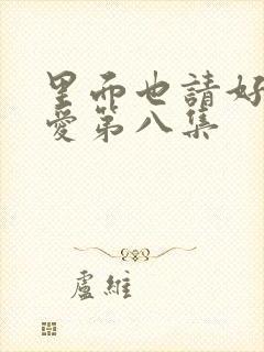 里面也请好好疼爱第八集