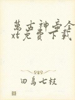 万古神帝全文txt免费下载