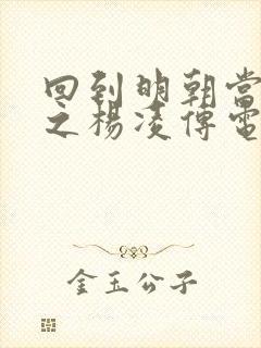 回到明朝当王爷之杨凌传电视剧