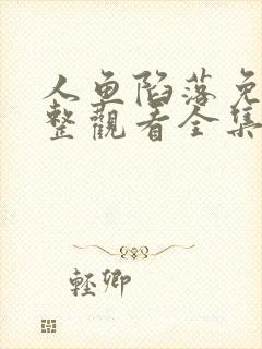 人鱼陷落免费完整观看全集漫画