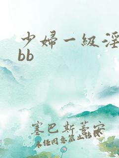 少妇一级淫片bbb
