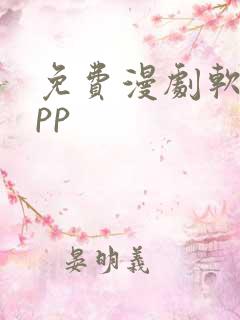 免费漫剧软件app