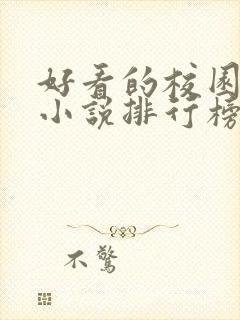 好看的校园言情小说排行榜前十名