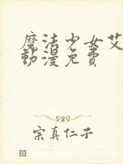 魔法少女艾蕾娜动漫免费