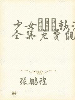 少女たちよ动漫全集免费观看