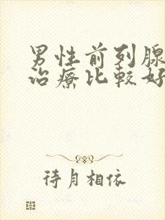 男性前列腺如何治疗比较好