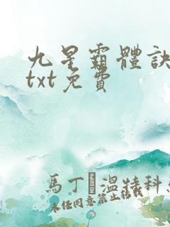 九星霸体诀下载txt免费