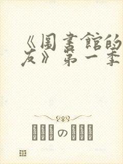 《图书馆的女朋友》第一季免费