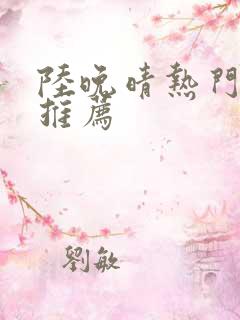 陆晚晴热门短剧推荐